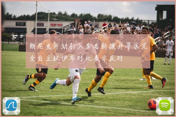 朗尼克计划引入多名新援并寻求完全自主权伊布对此表示反对